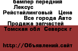 бампер передний Лексус rx RX 270 350 Рейстайлинговый › Цена ­ 5 000 - Все города Авто » Продажа запчастей   . Томская обл.,Северск г.